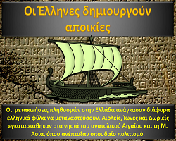 Oι Έλληνες δημιουργούν αποικίες