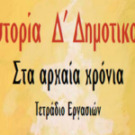 Η ποίηση και η θρησκεία των Ελλήνων-Τετράδιο Εργασιών