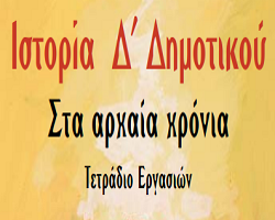 Η ποίηση και η θρησκεία των Ελλήνων-Τετράδιο Εργασιών